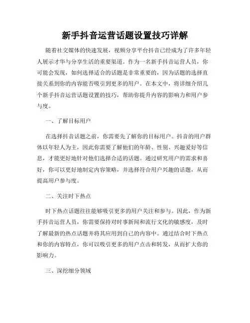 新手抖音运营话题设置技巧详解
