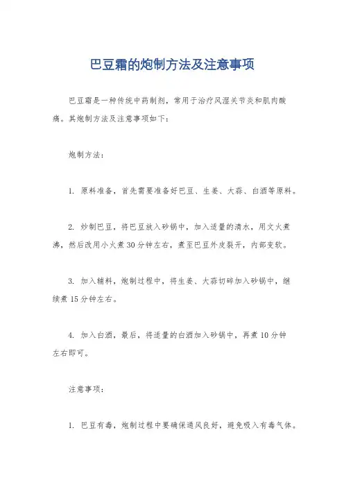 巴豆霜的炮制方法及注意事项