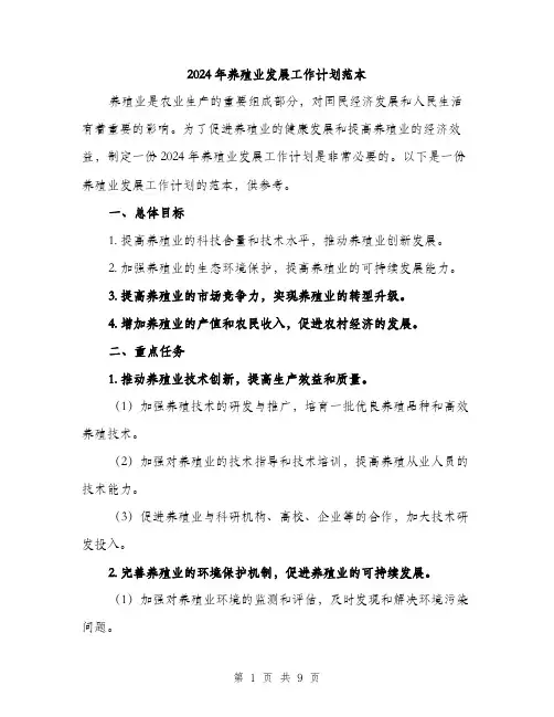 2024年养殖业发展工作计划范本(三篇)