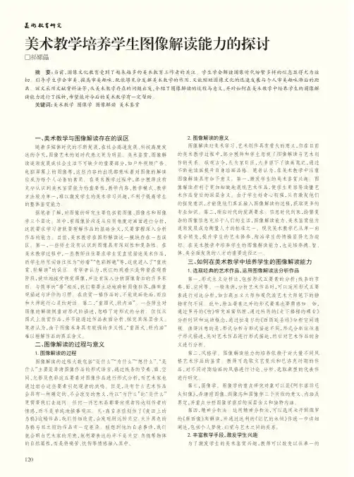 美术教学培养学生图像解读能力的探讨