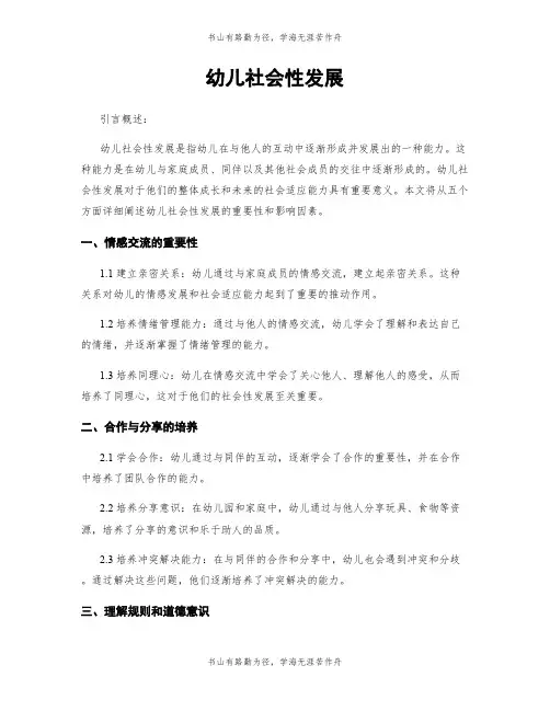 幼儿社会性发展