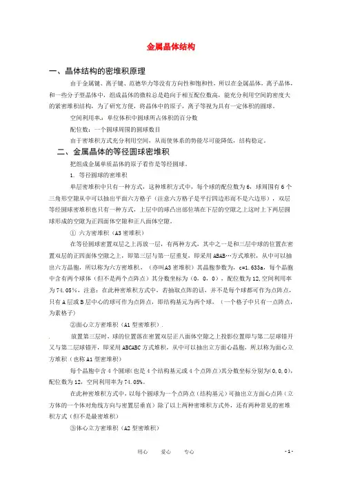 高中化学 3.3《金属晶体》素材 新人教版选修3