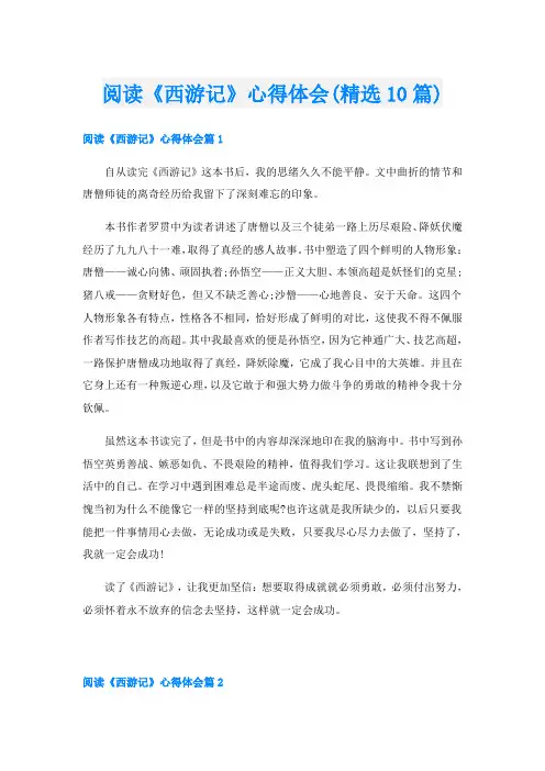阅读《西游记》心得体会(精选10篇)