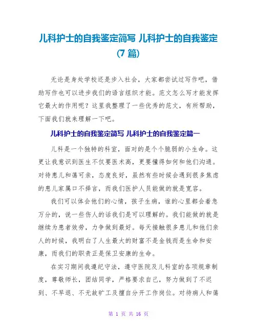 儿科护士的自我鉴定(7篇)