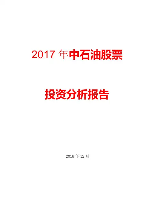 2017年中石油股票投资分析报告