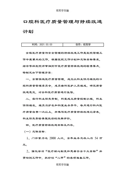 口腔科医疗质量管理与持续改进计划之欧阳学创编