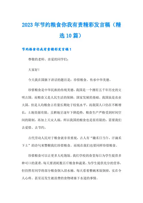 2023年节约粮食你我有责精彩发言稿(精选10篇)