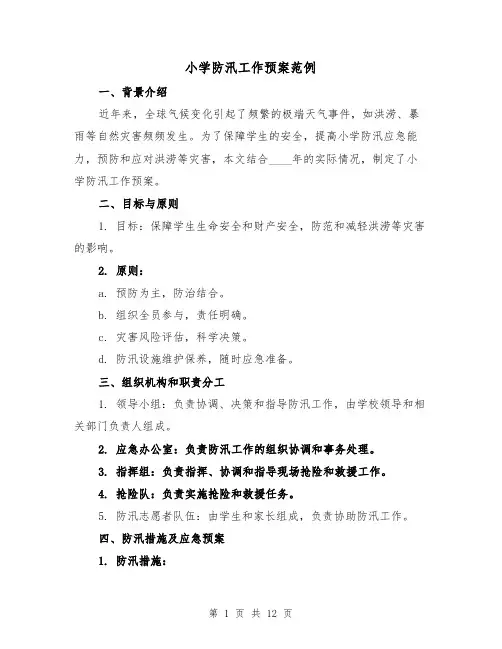 小学防汛工作预案范例（四篇）