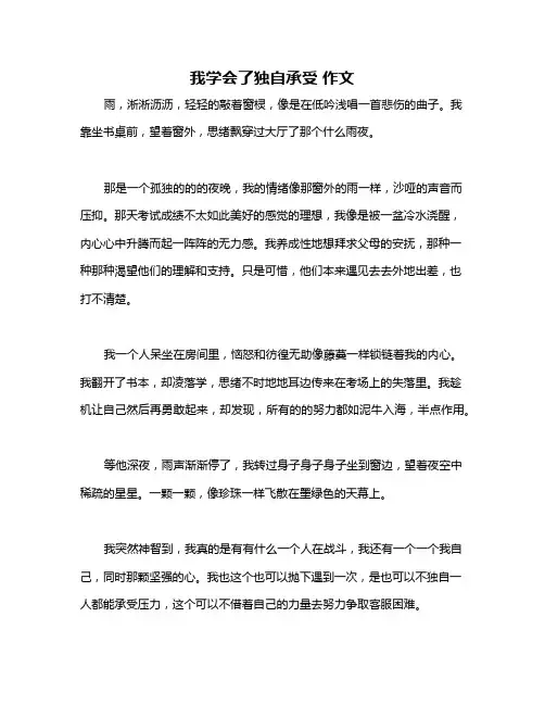 我学会了独自承受 作文