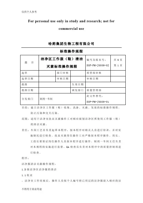 09.洁净区工作服(鞋)清洁灭菌标准操作规程1