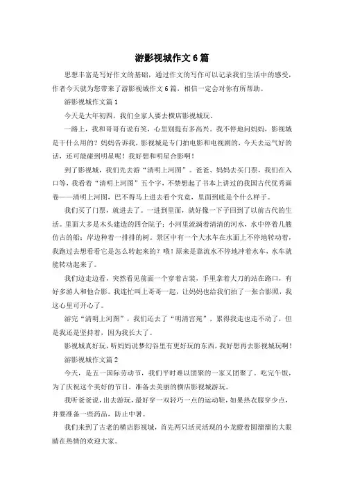 游影视城作文6篇