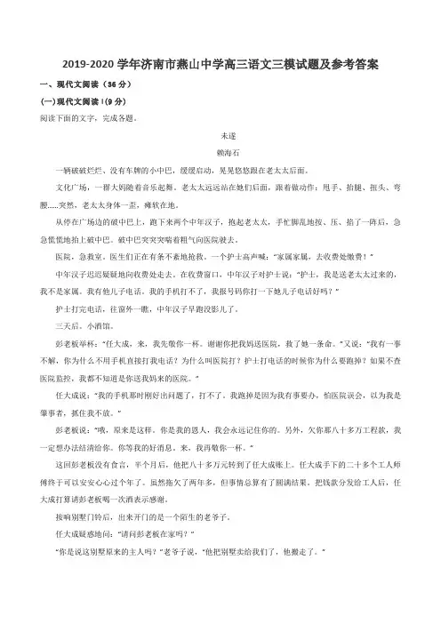 2019-2020学年济南市燕山中学高三语文三模试题及参考答案
