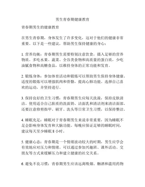 男生青春期健康教育