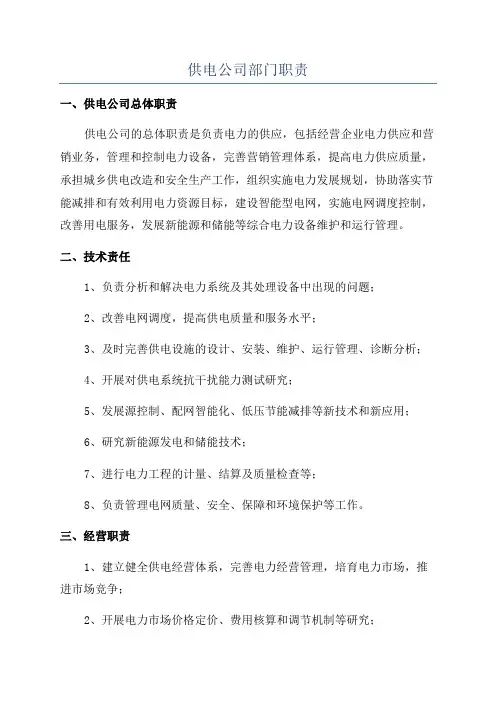 供电公司部门职责