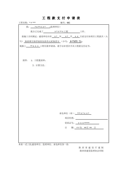 工 程 款 支 付 申 请 表(监理单位)【范本模板】