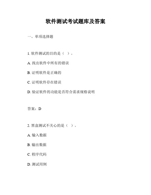 软件测试考试题库及答案