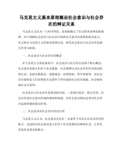 马克思主义基本原理概论社会意识与社会存在的辩证关系