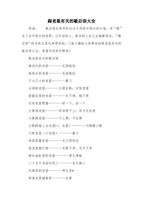 跟老鼠有关的歇后语大全