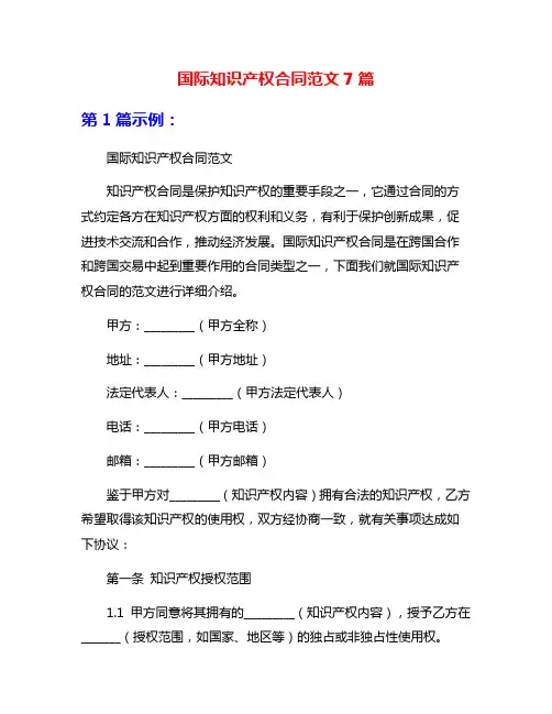 国际知识产权合同范文7篇