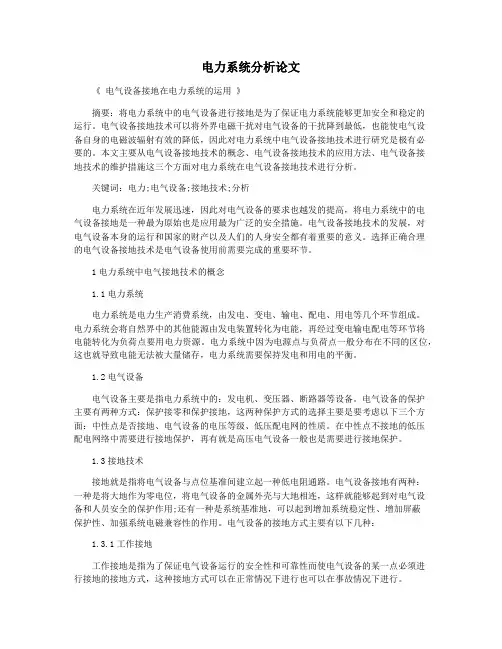 电力系统分析论文