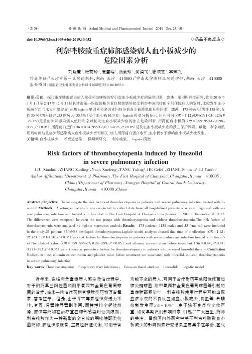 利奈唑胺致重症肺部感染病人血小板减少的危险因素分析