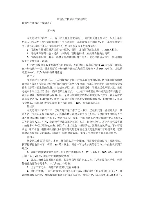暖通生产技术员工实习周记