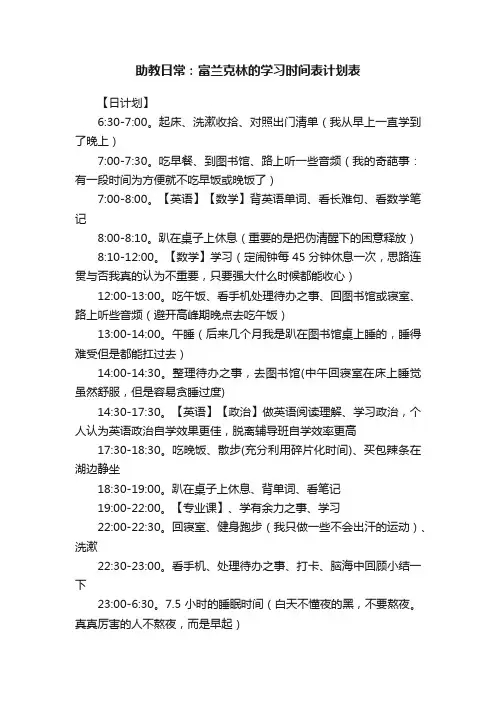 助教日常：富兰克林的学习时间表计划表