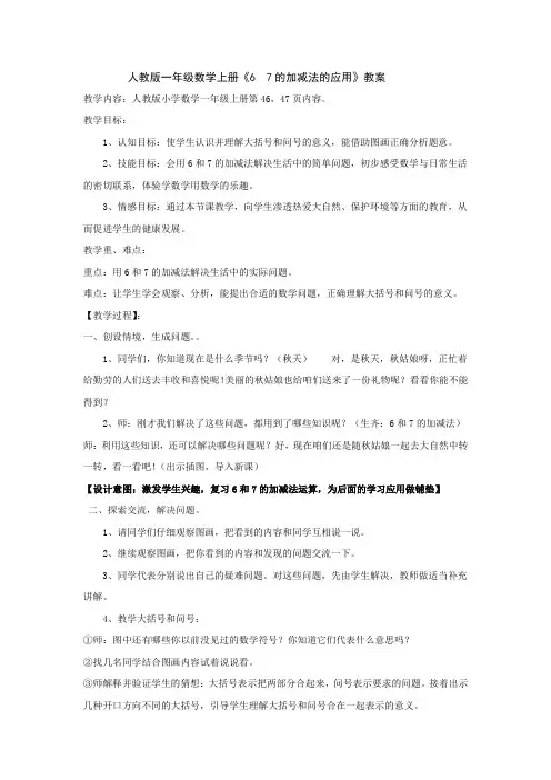 一年级上册《67的加减法的应用》教案及教学反思