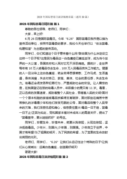2023年国际禁毒日演讲稿精彩篇（通用30篇）