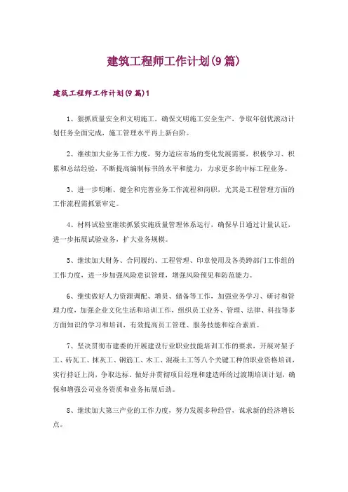 建筑工程师工作计划(9篇)