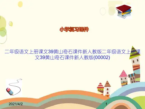 二年级语文上册课文39黄山奇石课件新人教版二年级语文上册课文39黄山奇石课件新人教版(00002)