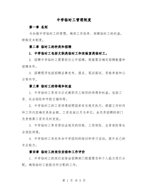 中学临时工管理制度（3篇）