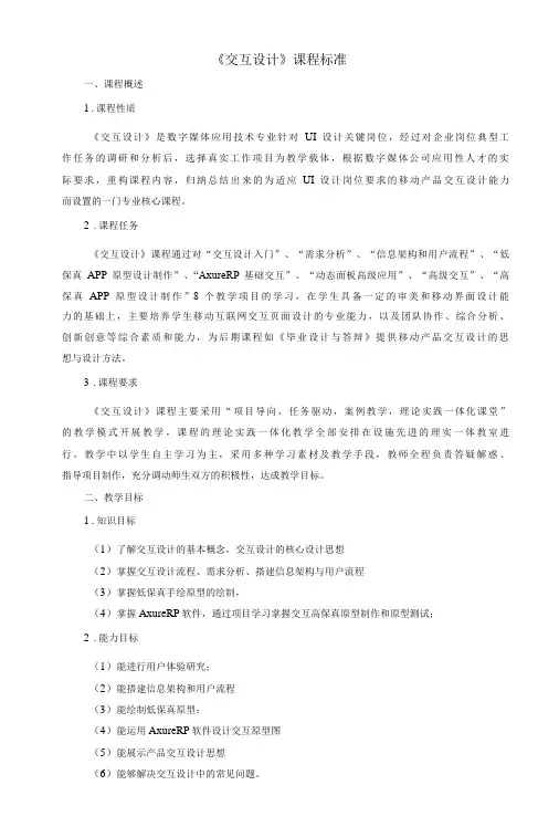《交互设计》课程标准