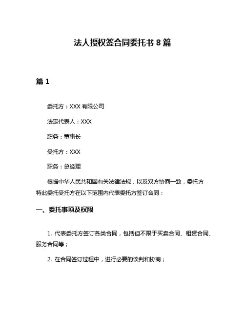 法人授权签合同委托书8篇