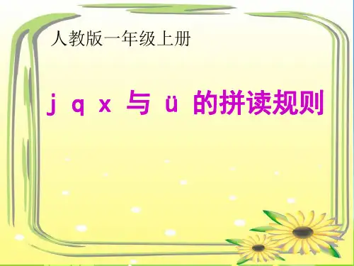 【新版】人教部编版一年级语文上册《j、q、x与v的拼读规则》优质课件