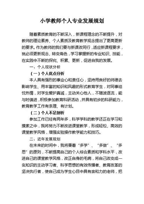 小学教师个人专业发展规划 2