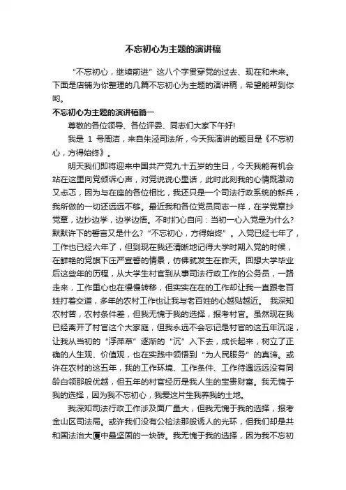 不忘初心为主题的演讲稿