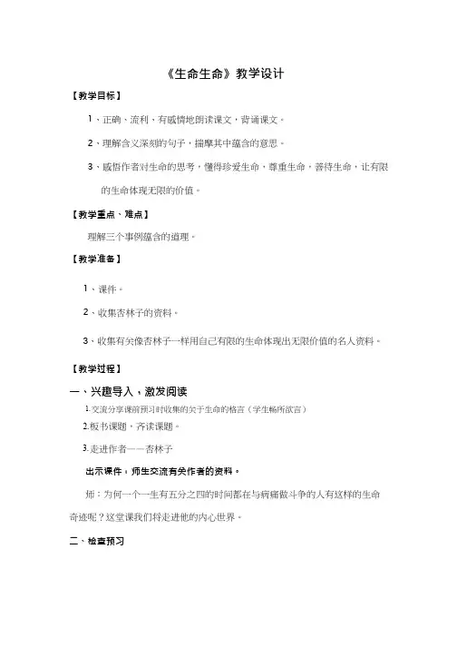 【优质课教学设计】_生命生命_语文_小学(教学实录试讲稿)