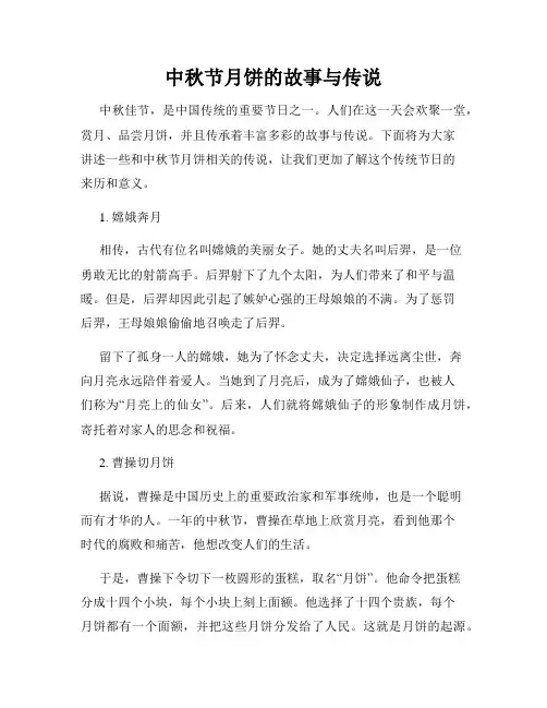 中秋节月饼的故事与传说