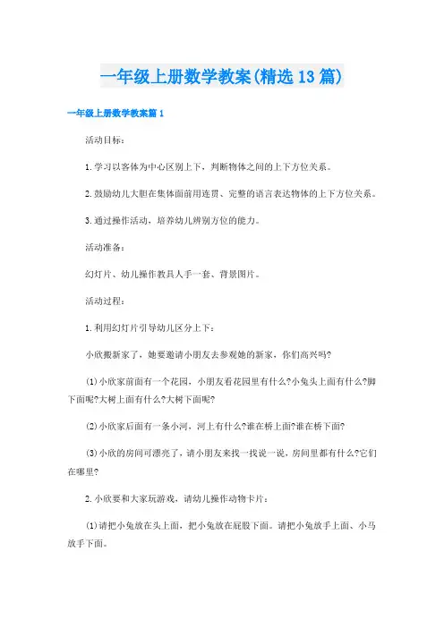 一年级上册数学教案(精选13篇)