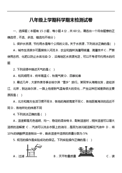 八年级上学期科学期末检测试卷
