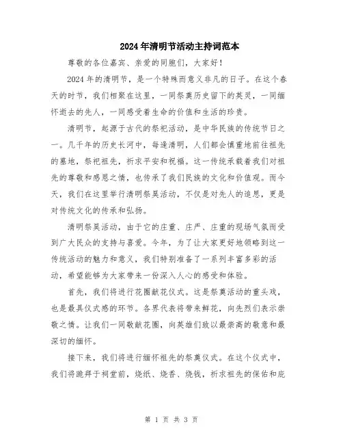 2024年清明节活动主持词范本