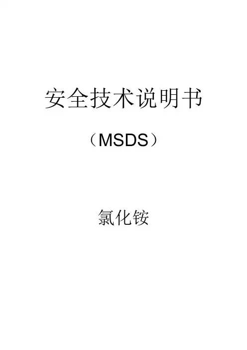 氯化铵安全技术说明书