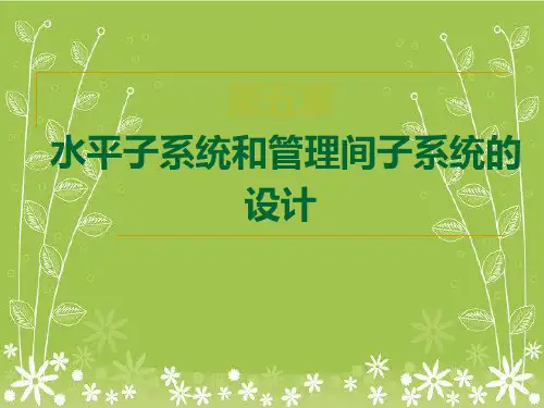 综合布线水平子系统和管理间子系统的设计幻灯片PPT