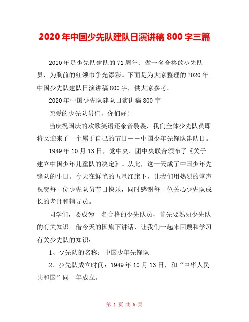 2020年中国少先队建队日演讲稿800字三篇
