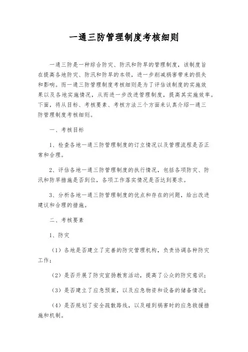 一通三防管理制度考核细则
