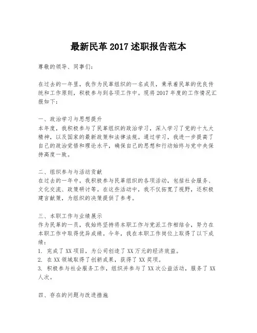最新民革2017述职报告范本
