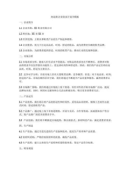 制造鞋企业创业计划书模板