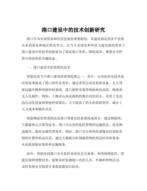 港口建设中的技术创新研究