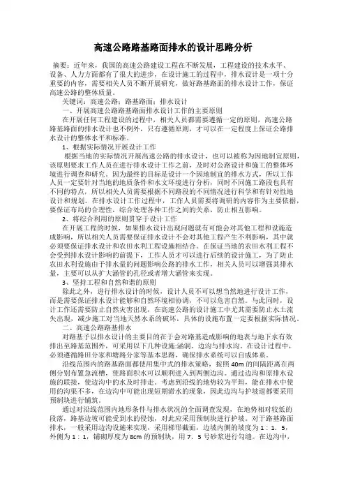 高速公路路基路面排水的设计思路分析